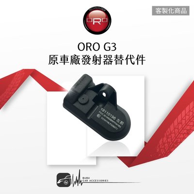 T6r 【ORO G3 原車廠發射器替代件】【一顆】客製化商品 台灣製｜BuBu車用品