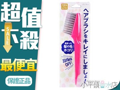 《小平頭香水店》 貝印 KAI 梳子除毛清潔刷 HBC 400