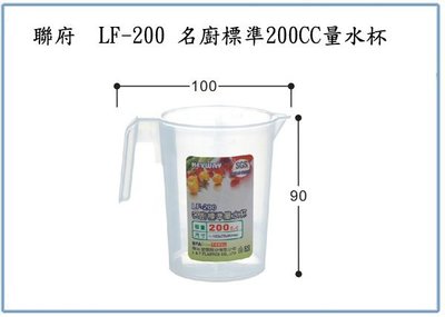 『 峻 呈 』(全台滿千免運 不含偏遠 可議價) 聯府 LF200 LF-200 名廚標準200CC量水杯 量杯