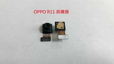 OPPO R11 鏡頭 前鏡頭 R11 PLUS R11+ 前相機 自拍鏡頭 視訊鏡頭