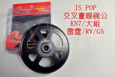 JS 交叉畫線碗公 碗公 適用於 RACING 雷霆-150 G5-150 RV GMAX-200 大組