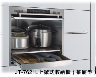 《日成》喜特麗 嵌入式電器收納櫃（抽屜型）JT-7621L (上掀門.不銹鋼內框.托盤)