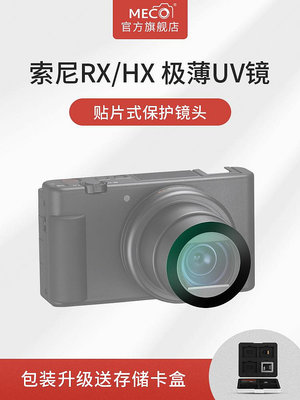 現貨 MECO美高適用于索尼黑卡ZV-1/RX100M7/WX500/WX700/HX90相機UV鏡頭so