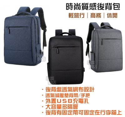 外出包 外有USB充電孔 後背包 多隔層背包 筆電包 商務背包 公務包 書包 休閒包 可固定在行李箱電腦包 15.6吋