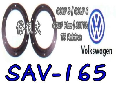 福斯 Volkswagen 喇叭專用套 Golf 5 Golf 6 T5 Multivan