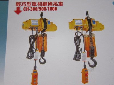 阿銘之家(外匯工具)電動吊車(鏈條)/單相-500kg-3米鏈-全新公司貨