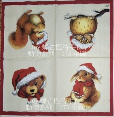 蝶古巴特  德國餐巾紙(33X33CM~2張)/動物系列    173  全圖