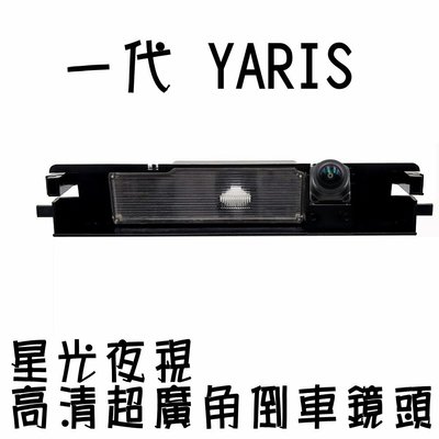 豐田 一代YARIS 星光夜視CCD倒車鏡頭 六玻璃170度超廣角鏡頭