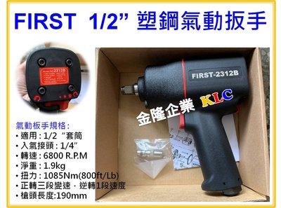 【上豪五金商城】台製 FIRST 1/2(四分) 1085NM 超強力 塑鋼氣動扳手 超大扭力 F-2312B