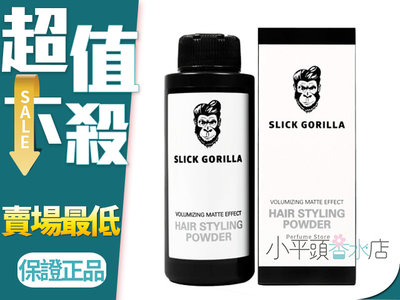 《小平頭香水店》英國 Slick Gorilla 猩猩塑型粉 20g  蓬蓬粉 蓬鬆線條感