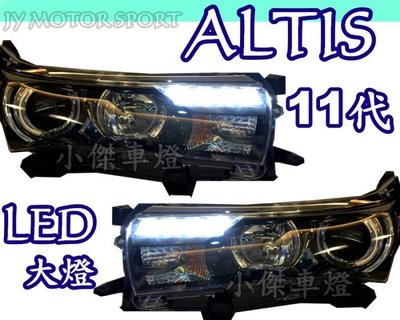 》傑暘國際車身部品《ALTIS 11代 2014 2015 Z版 LED燈眉 魚眼大燈送55W HID一組