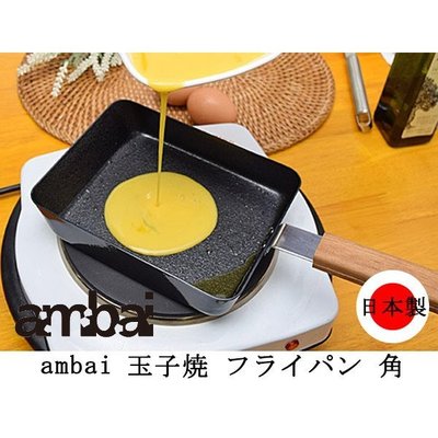 日本代購  ambai小泉誠  FSK-001 方型 玉子燒鍋 煎蛋 平底鍋 日本製 適用瓦斯爐IH電磁爐    預購