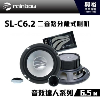 ☆興裕☆【rainbow】音效達人系列 SL-C6.2  6.5吋二音路分離式喇叭＊正品公司貨