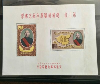 中華民國郵票 紀70 第三任總統就職 小全張