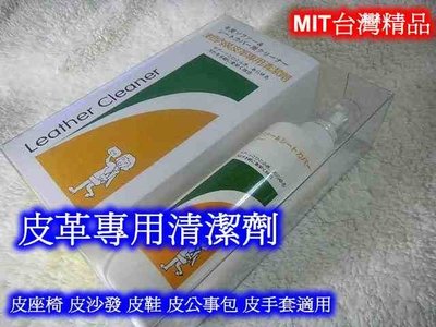 ((百元有找)) MIT台灣精品 皮革清潔劑 ~ 皮椅 皮沙發 皮鞋 皮公事包 皮手套