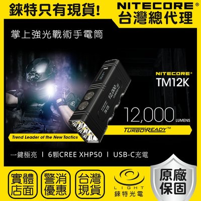 【錸特光電】NITECORE TM12K 12000流明 強光勤務戰術手電筒 爆閃 USB-C充電 CREE LED 探