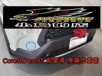 【小鳥的店】豐田 2021-24 Corolla Cross 專用 前停車雷達 輔助系統 數位版更精準 原廠位置