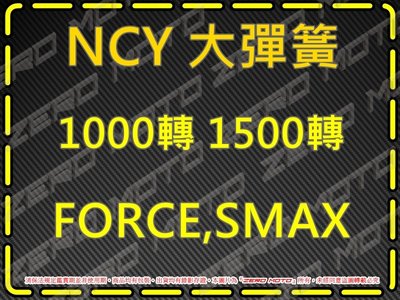 ZeroMoto☆NCY 大彈簧 1000轉 1500轉 FORCE,SMAX