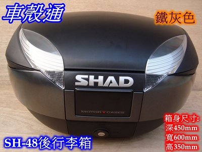 [車殼通]西班牙SHAD SH48後置物箱(48公升)鐵灰色 中區區域總經銷 後箱 漢堡箱 行李箱