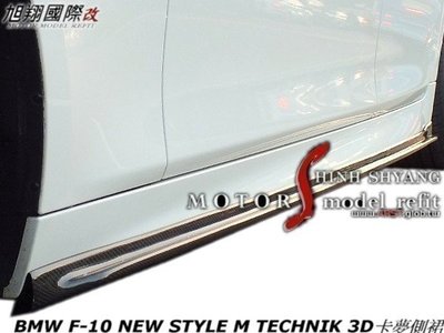 BMW F10 NEW STYLE M TECHNIK 3D卡夢側裙定風翼空力套件11-13