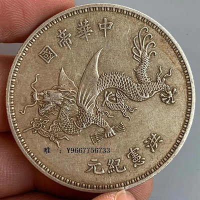 銀幣袁世凱飛龍紀念幣中華帝國收藏銀幣大洋銀元老物件含銀量92