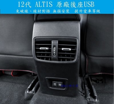 12代 ALTIS COROLLA CROSS CC SPORT AURIS 原廠  中央扶手 後座 USB 充電座