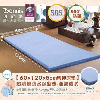 【班尼斯國際名床】【60x120x5CM嬰兒床專用‧全包式超透氣3M藍色防水保潔墊】