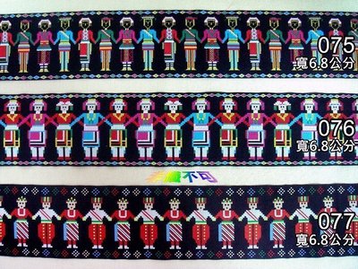 【綺妹手創雜貨】原住民織帶 圖騰 原住民電腦刺繡. 1尺16元『織帶、圖騰類』
