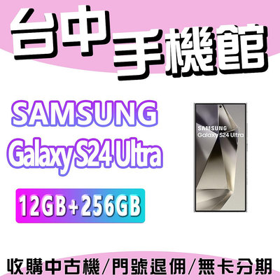 【台中手機館】SAMSUNG Galaxy S24 Ultra  5G【12+256】三星 空機 空機價 新機 公司貨