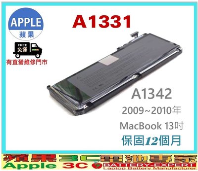 【光華-蘋果3C電池】蘋果 APPLE MacBook 13吋 2009~2010年A1331 A1342 NB筆電電池