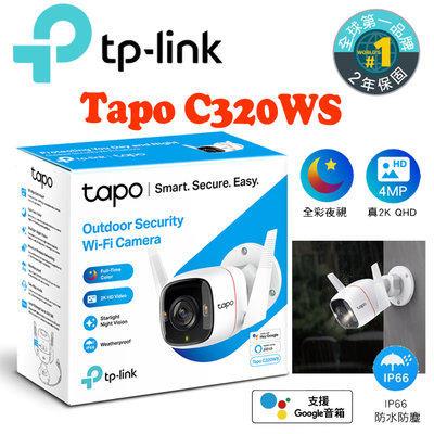✅含稅開發票✅TP-LINK Tapo C320WS 4MP 防水防塵 2K 網路攝影機/監視器/IP CAM 彩色夜視