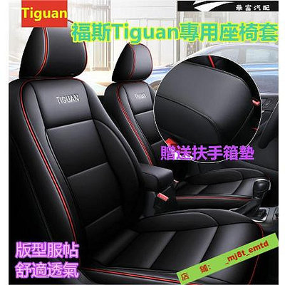 福斯Tiguan座椅套 利尚 5D全包通風透氣耐磨耐刮座套Tiguan專用汽車全包圍皮四季通用版型服【華富】