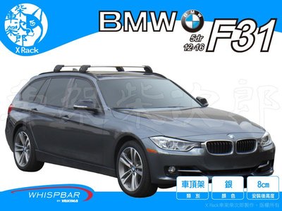 【XRack車架柴次郎】BMW 3-series  F31  2012- 專用 WHISPBAR車頂架 靜音桿
