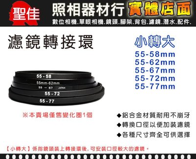 【小轉大】濾鏡轉接環 55-58mm 55-62mm 55-67mm 55-72mm 55-77mm 變化圈