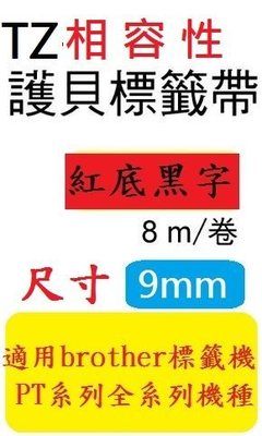 [12捲裝]TZ相容性標籤帶(9mm)紅底黑字(PT-P710BT/PT-P300BT)(TZ-421/TZe-421)