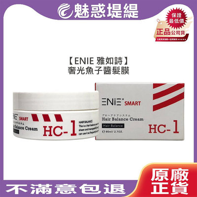 【魅惑堤緹 】ENIE 雅如詩 奢光魚子醬髮膜80ml 髮膜 護髮 沖洗式 乾燥 受損 保濕 修護 染燙後 公司貨