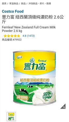 Costco Grocery官網線上代購 《豐力富 紐西蘭頂級純濃奶粉 2.6公斤》⭐宅配免運