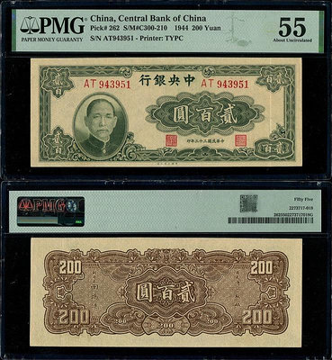 真品古幣古鈔收藏民國33年中央銀行大業版法幣券200元PMG55