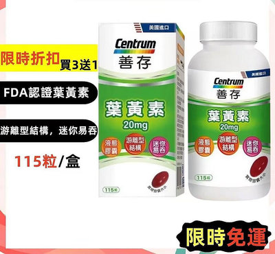 【換糖鋪子】現貨 買3送1 善存葉黃素20mg（115粒）葉黃素軟膠囊20毫克 遊離型葉黃素 美國葉黃素軟膠囊