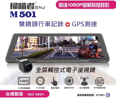 (贈32G記憶卡+藍芽耳機) 掃瞄者 M501 GPS測速 全屏觸控電子後視鏡 前後雙鏡頭 汽車行車記錄器 倒車顯影