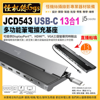 j5create JCD543 USB-C13合1多功能筆電擴充基座 直播船塢 視訊 直播 同時擴展網路/麥克風/讀卡機