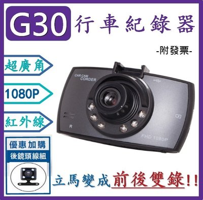 【附發票】【送64G記憶卡】G30 行車記錄器 監控記錄儀 6顆紅外線 高清夜視1080P 超廣角170度 行車記錄器