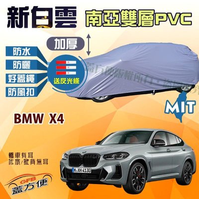 【蓋方便】新白雲（4WD-XL。免運）加厚雙層防水防曬台製現貨車罩《BMW》X4 可自取