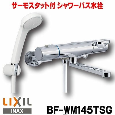 【瘋衛浴】含運，日本原裝LIXIL / INAX控溫淋浴沐浴龍頭BF-WM145TSG、非BF-WM147TSC