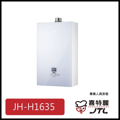 [廚具工廠] 喜特麗 強制排氣式熱水器 16公升 JT-H1635 14900元 (林內/櫻花/豪山)其他型號可詢問