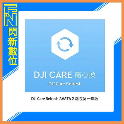☆閃新☆DJI 大疆 Care Refresh AVATA 2 隨心換 一年版 (AVATA2,公司貨)