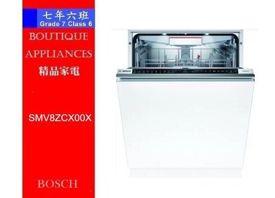 【 7年6班 】德國 BOSCH 8系列全嵌式洗碗機 【SMV8ZCX00X】14人份預購新款