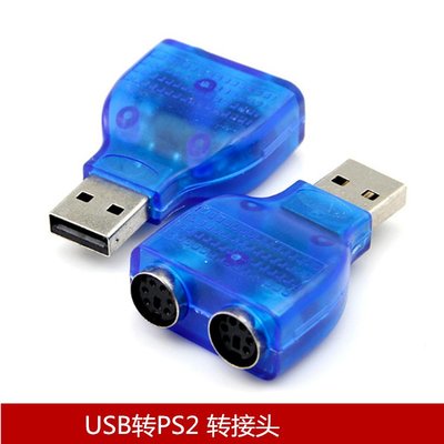 USB轉PS2轉接頭 USB轉圓口 鍵鼠同時使用 USB公轉PS2母 A5.0308