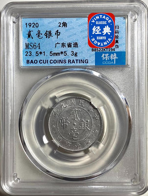 保粹評級 MS64 中華民國九年 廣東省造 貳毫銀幣