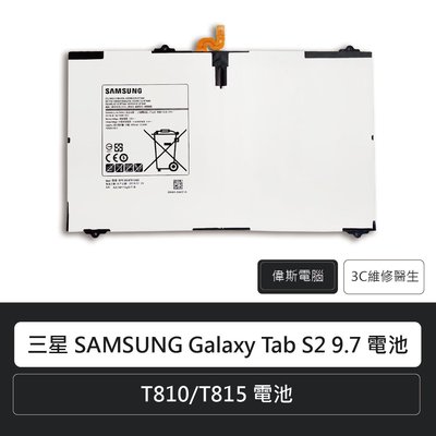 ☆偉斯科技☆三星 SAMSUNG Galaxy Tab S2 9.7 電池 T810/T815 平板電池